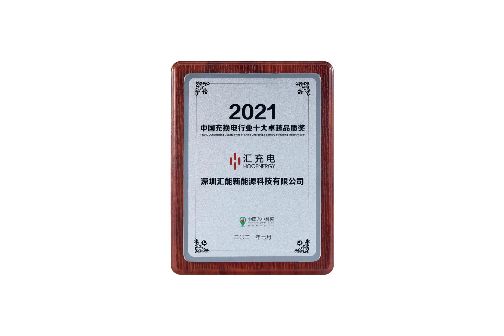中国充换电行业十大卓越品质奖